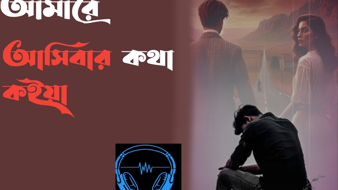 Amare Asibar Kotha Koiya |আমারে আসিবারকথা কইয়া | Bangla Folk Song |Bangla Song| Radharaman Dutta
