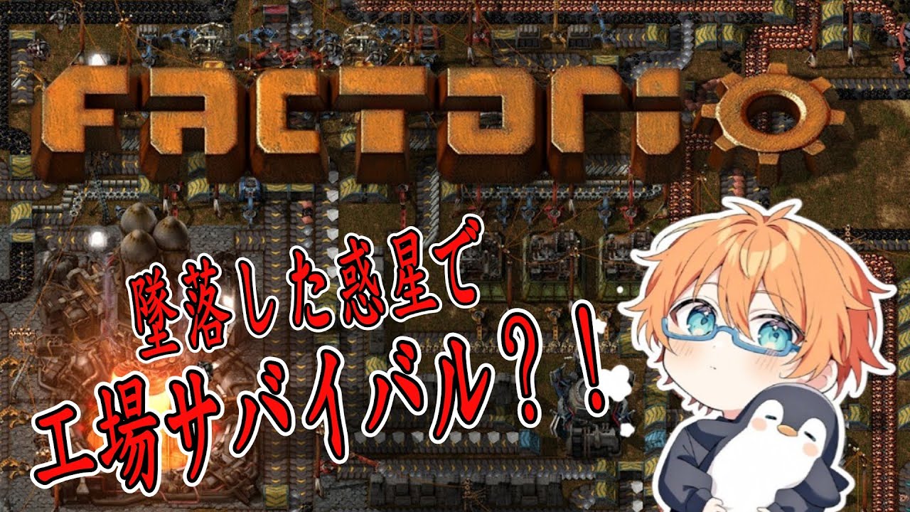 [Factorio]#1 惑星で工場サバイバルやってくぞぉぉぉーーー！！［初見さん、常連さん大歓迎！]