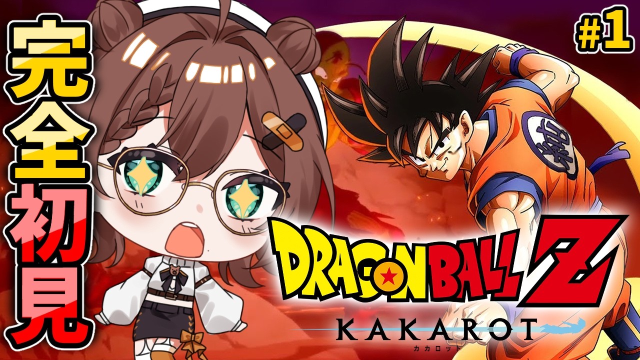 【 ドラゴンボールZ:KAKAROT 】ドラゴンボール見たことないVtuberが初見プレイ【Vtuber】