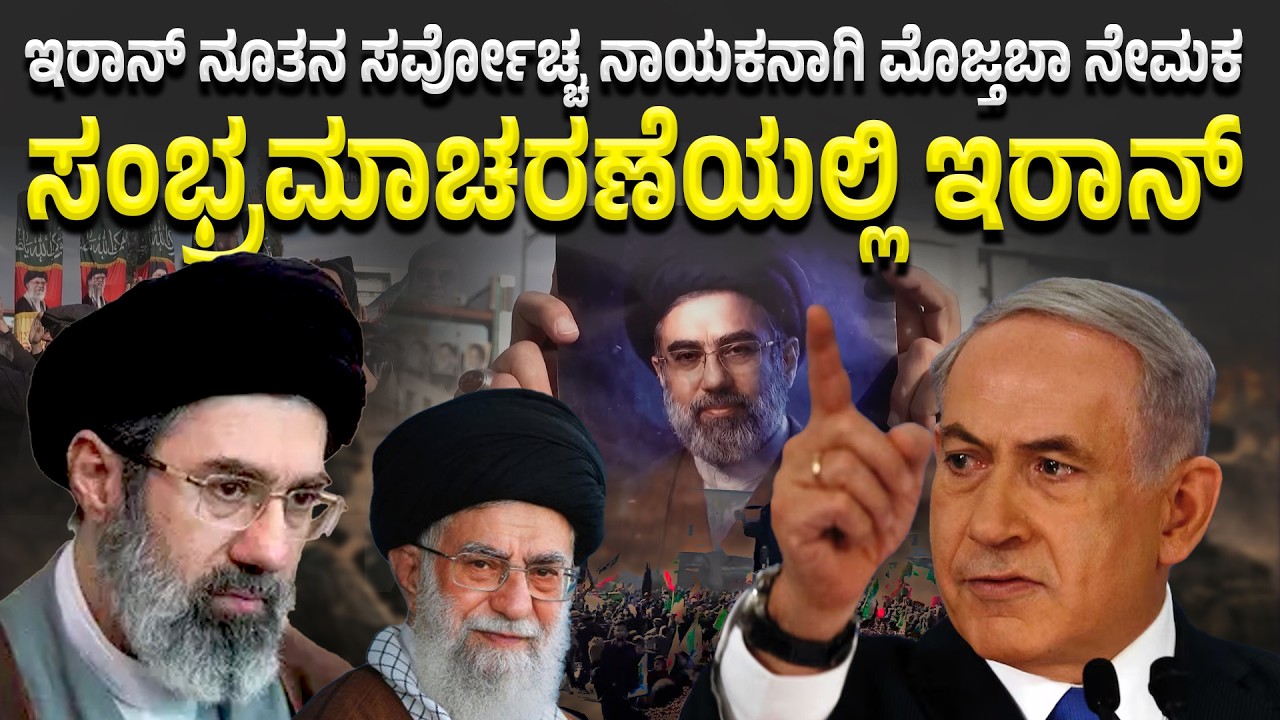 Iran new leadership ಹೊಸ ನಾಯಕ ಮೊಜ್ತಬಾಗೆ ಜನರ ಜೈಕಾರ