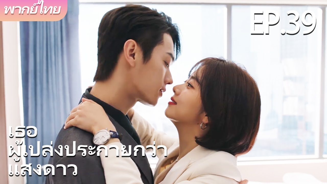 🌟พากย์ไทย | EP.39 เธอผู้เปล่งประกายกว่าแสงดาว ✨🌟 - As Beautiful as You #tansongyun #xukai #你比星光美丽