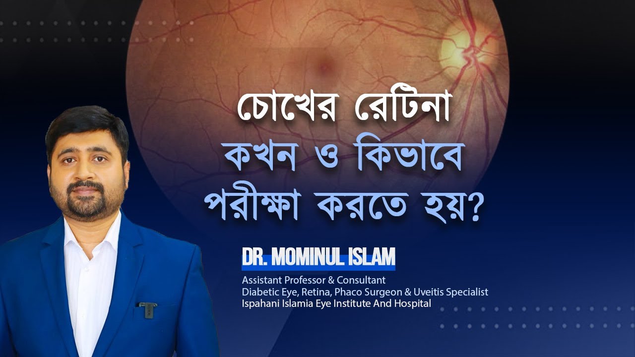 How to examine retina?রেটিনা কখন ও কিভাবে পরীক্ষা করা হয়? Dr Mominul Islam