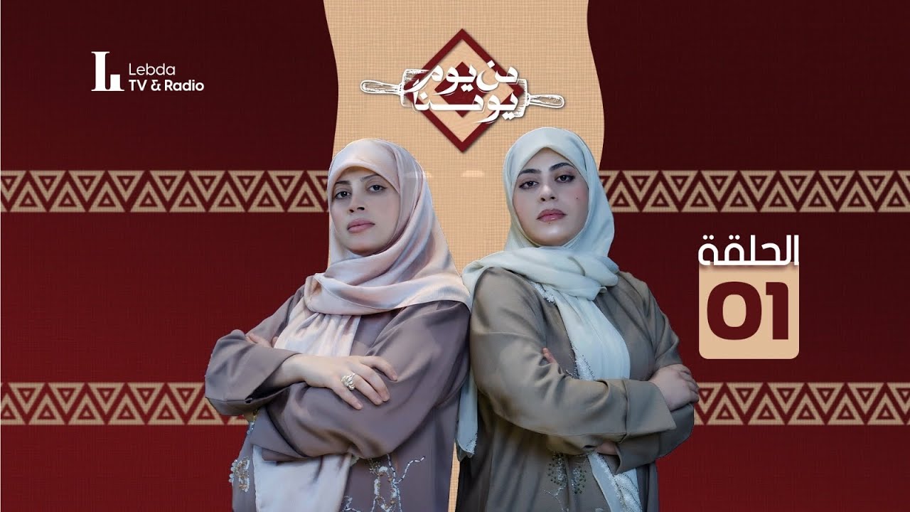من يوم يومنا ▪ الحلقة الاولي ▪شربة و امبطن