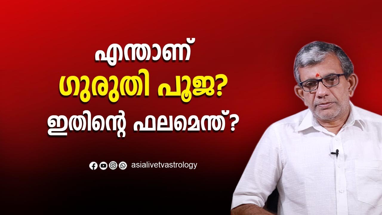 എന്താണ് ഗുരുതി പൂജ? ഇതിന്റെ ഫലമെന്ത്? What is Guruthi Puja? online Jyothisham Today Astrology