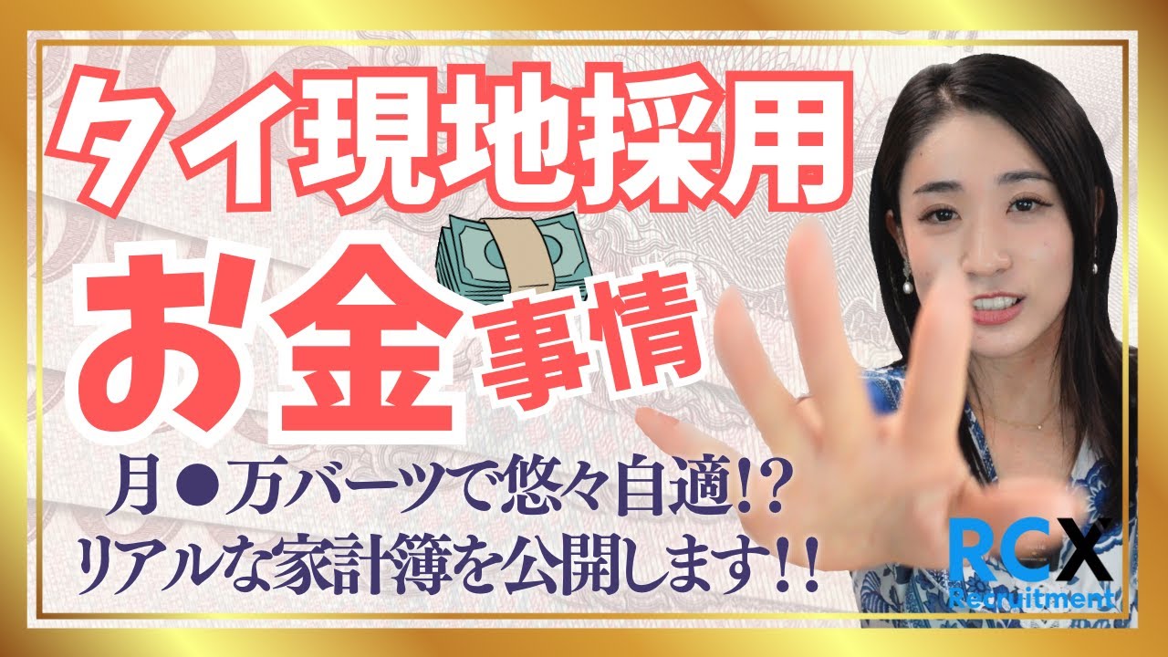 【🇹🇭タイ転職】タイ在住歴5年目の私が「お金事情」解説！