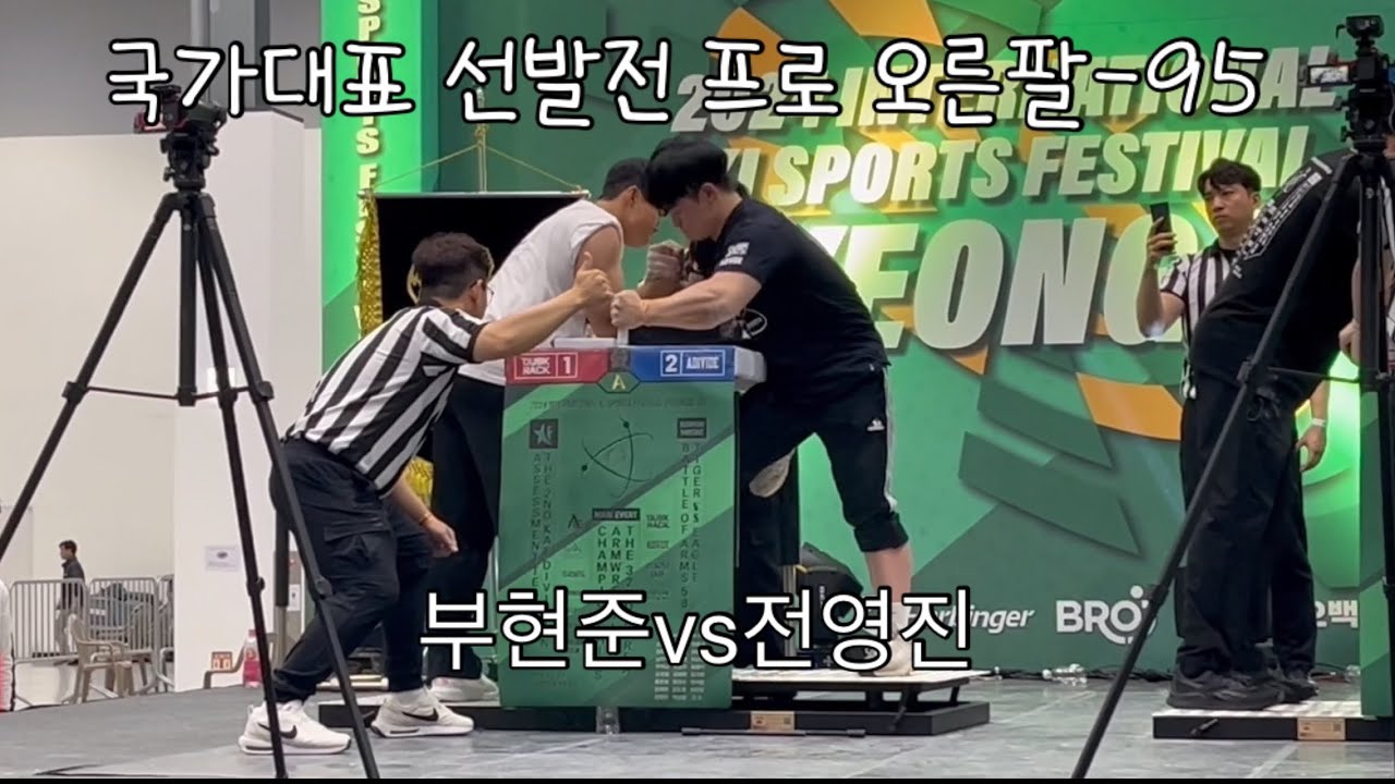 제32회 국가대표 선발전 프로 오른팔-95 #팔씨름 #armwrestling
