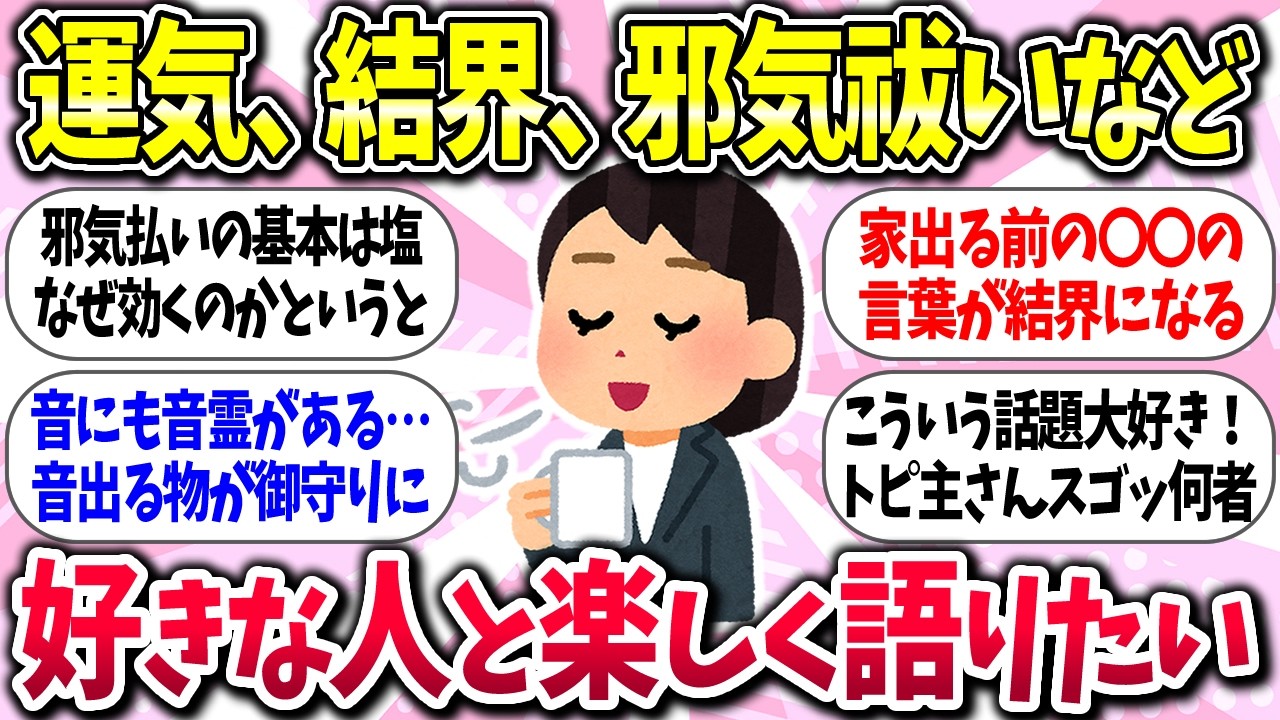 【有益】『運気、結界、邪気祓いなどについて語りたい』【ガルちゃんまとめ】/312