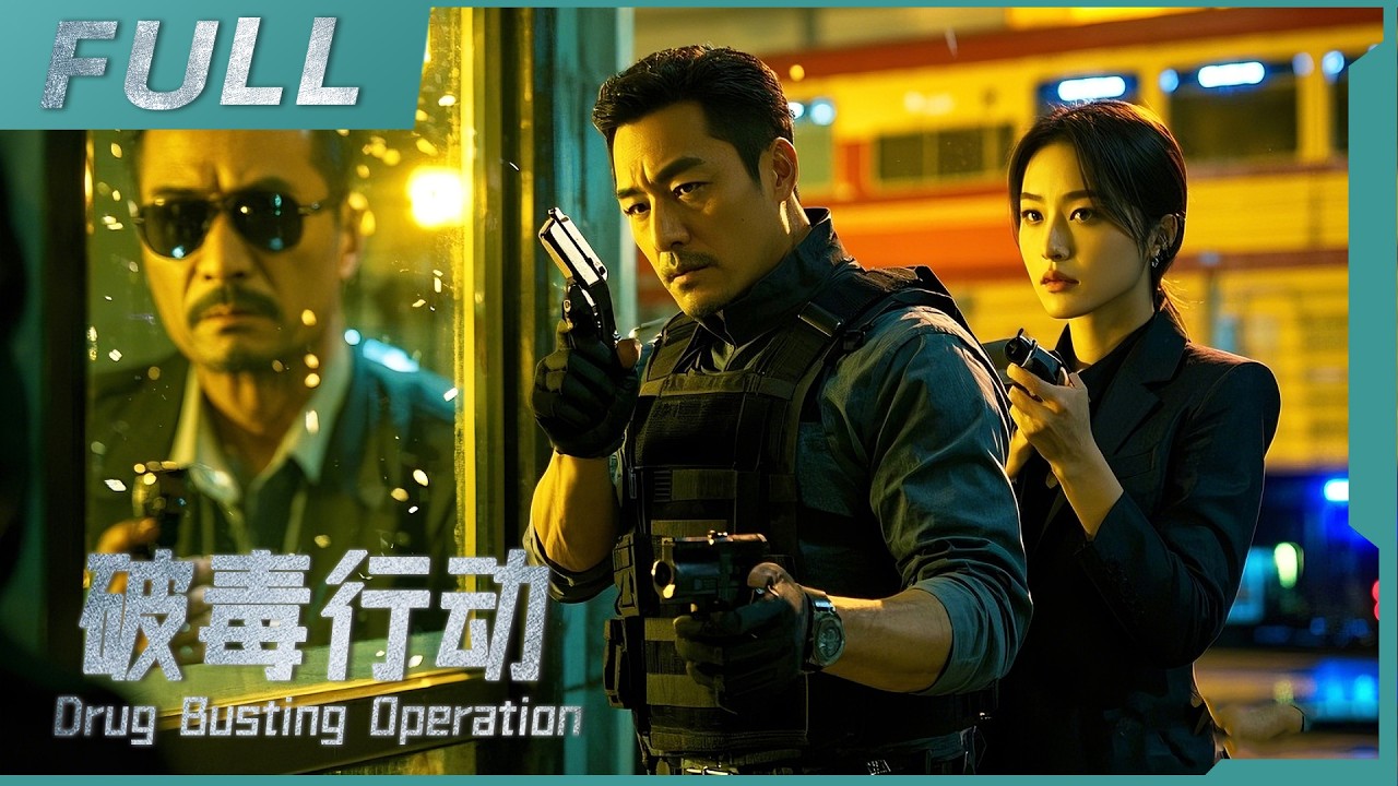 【2025必看動作電影】《破毒行動 Drug Busting Operation》特警臥底慘遭識破，毒梟瘋狂反撲，生死追擊揭開黑吃黑內幕！ | 戰火功夫堂Warfire Kung Fu
