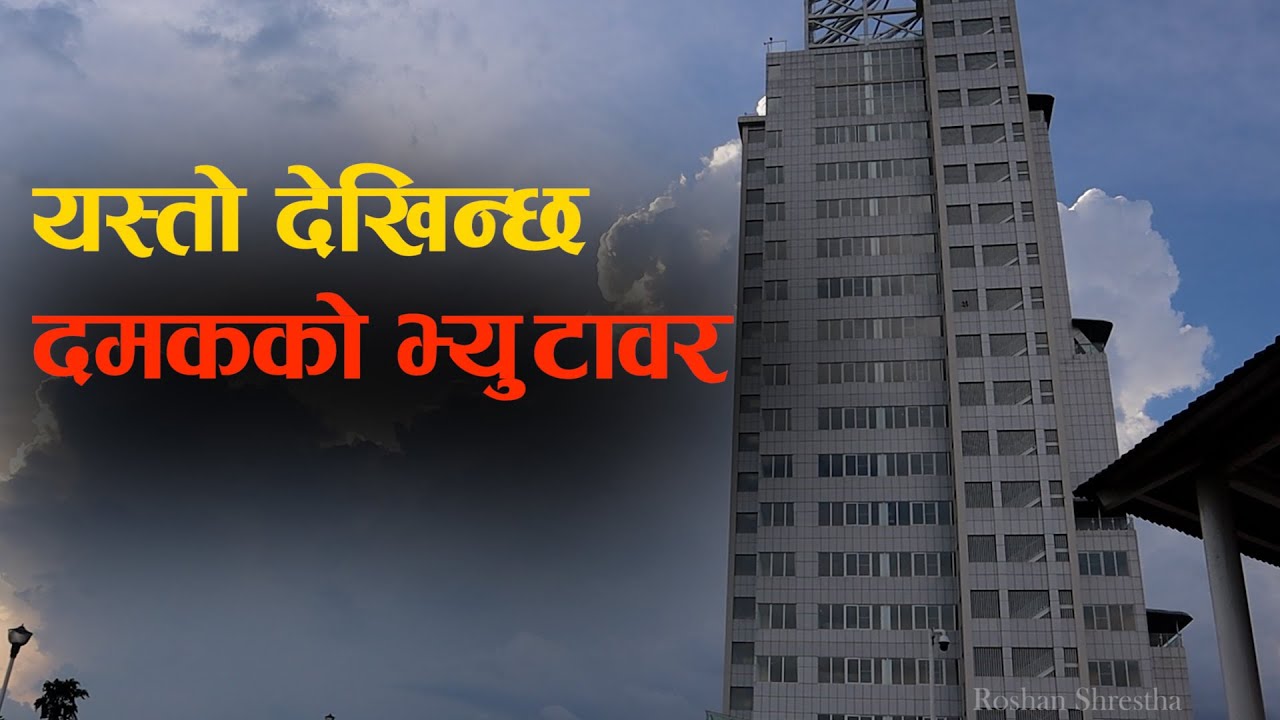 Damak View Tower ।। दमकमा बनेको भ्यु टावर