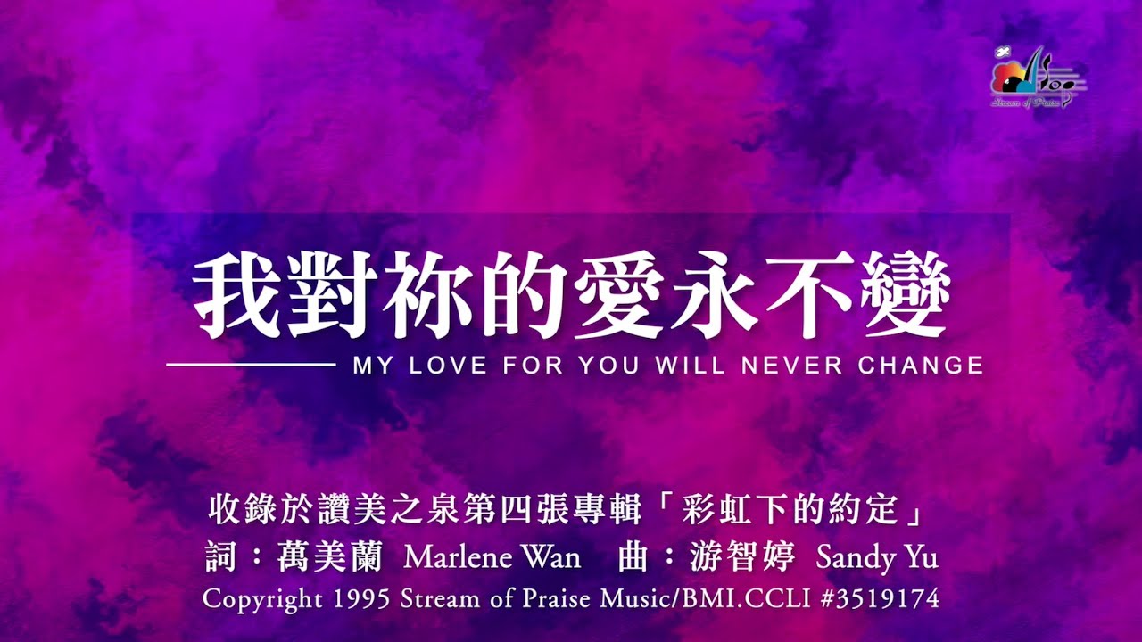 【我對祢的愛永不變 My Love for You Will Never Change】官方歌詞版MV (Official Lyrics MV) - 讚美之泉敬拜讚美 (4)