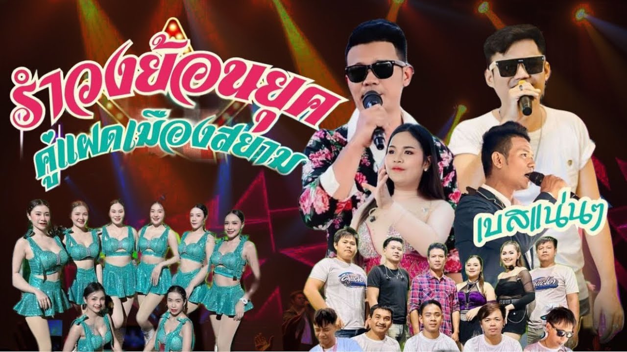 รำวง คู่แฝดเมืองสยาม โคราช 