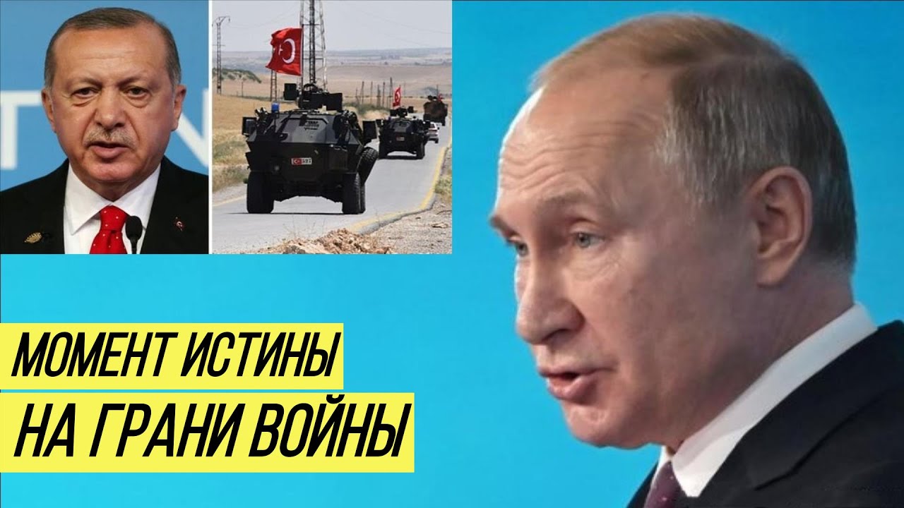 Эрдоган против Путина: Кремлю придётся отступить