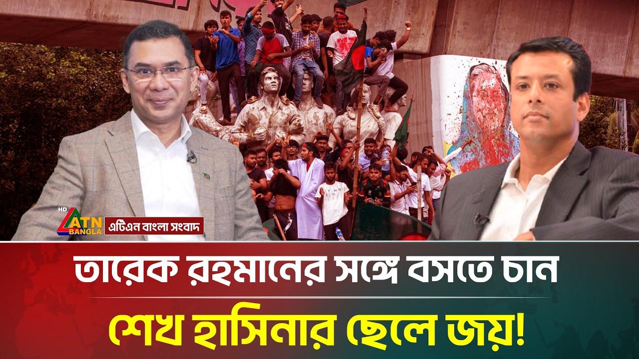 তারেক রহমানের সঙ্গে বসতে চান শেখ হাসিনার ছেলে জয়! | Tarique Rahman | BNP | Joy | ATN Bangla News
