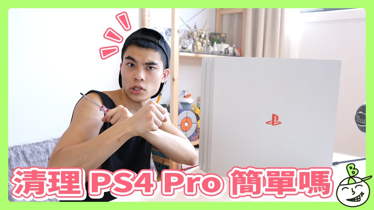 【就是要分享!】如何清理你的PS4 Pro?《ABC三兄妹》