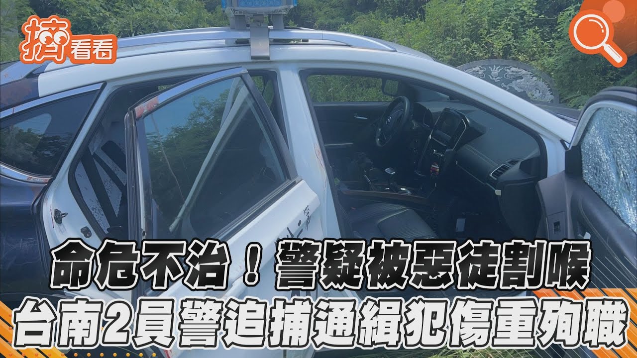 命危不治！警疑被惡徒割喉　台南2員警追捕通緝犯傷重殉職｜TVBS新聞｜擠看看