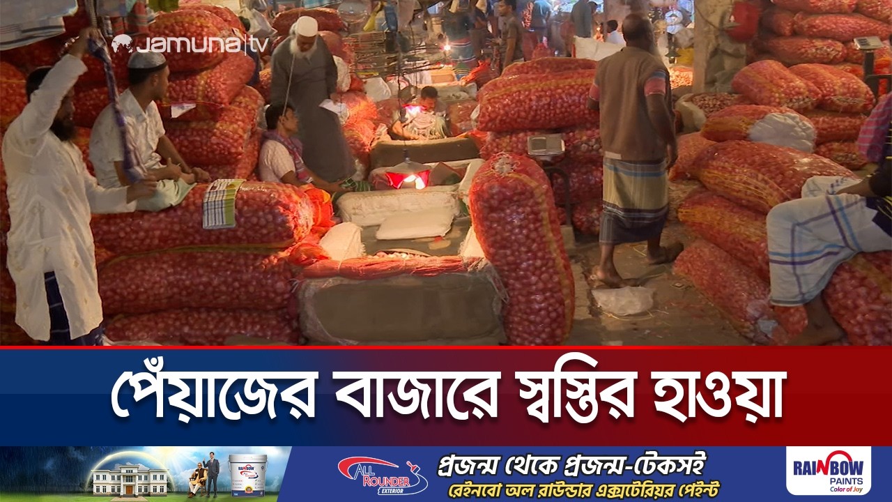 পেঁয়াজের দাম কমলো; ক্রেতাদের জন্য স্বস্তির খবর | Onion Price Dropped | Jamuna TV