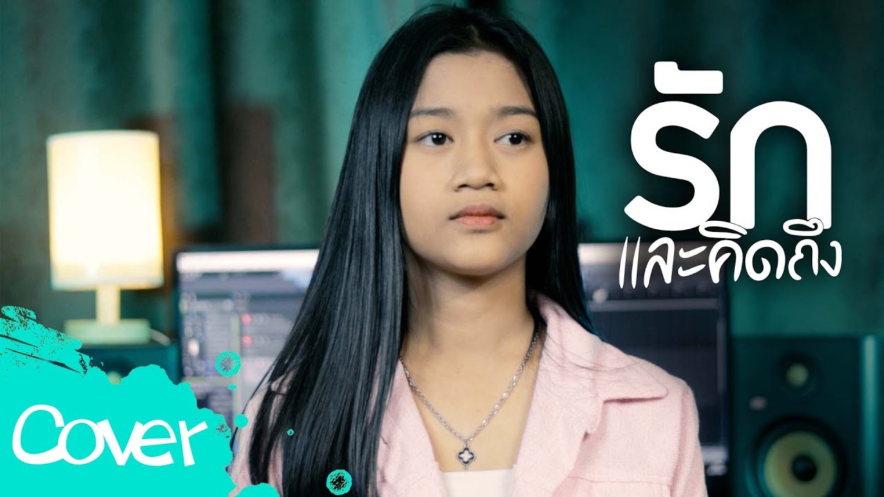 รักและคิดถึง  -  น้องเพลง ลักษณ์นารา  【 Acoustic Cover Version】  Original :  เอกชัย ศรีวิชัย