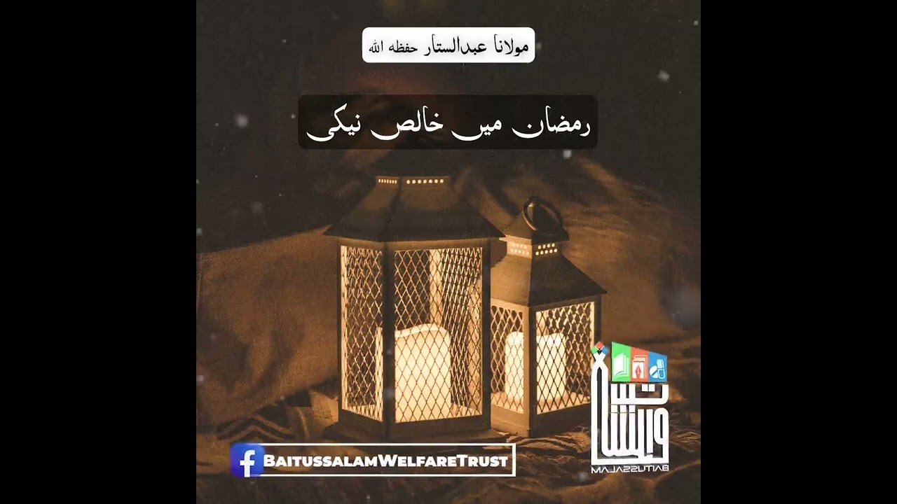 Ramadan main khalis naiki | Maulana Abdus Sattar H.A.
