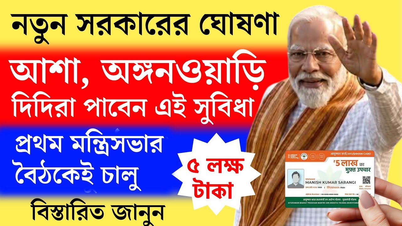 প্রথম মন্ত্রিসভার বৈঠকেই আশা অঙ্গনওয়াড়ি দিদিরা পাবেন এই সুবিধা | ICDS Anganwadi Asha News
