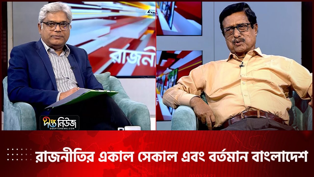 রাজনীতির একাল সেকাল এবং বর্তমান বাংলাদেশ | Fazlur Rahman | Desh Vabna | Talkshow | Deepto News