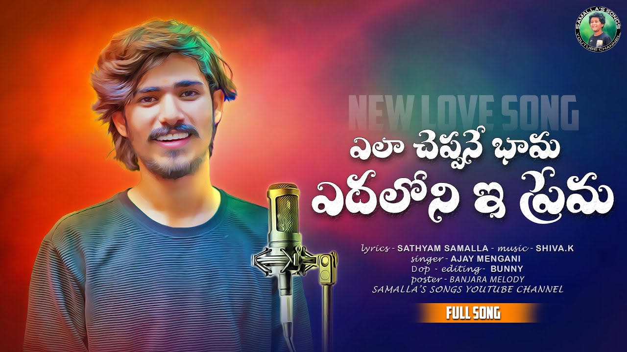 ELA CHEPPANE BHAMA EDHALONI E PREMA | SAMALLA SONGS | AJAY MENGANI | SATHYAM SAMALLA