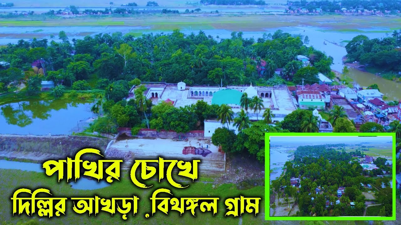 পাখির চোখে বিথঙ্গল গ্রাম, villages of Bangladesh দিল্লির আখড়া