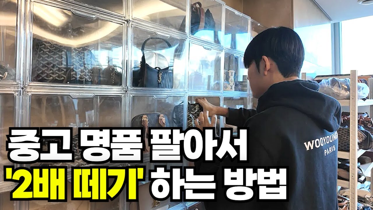 중고명품 싸게 사서 2배로 파는 24살의 하루