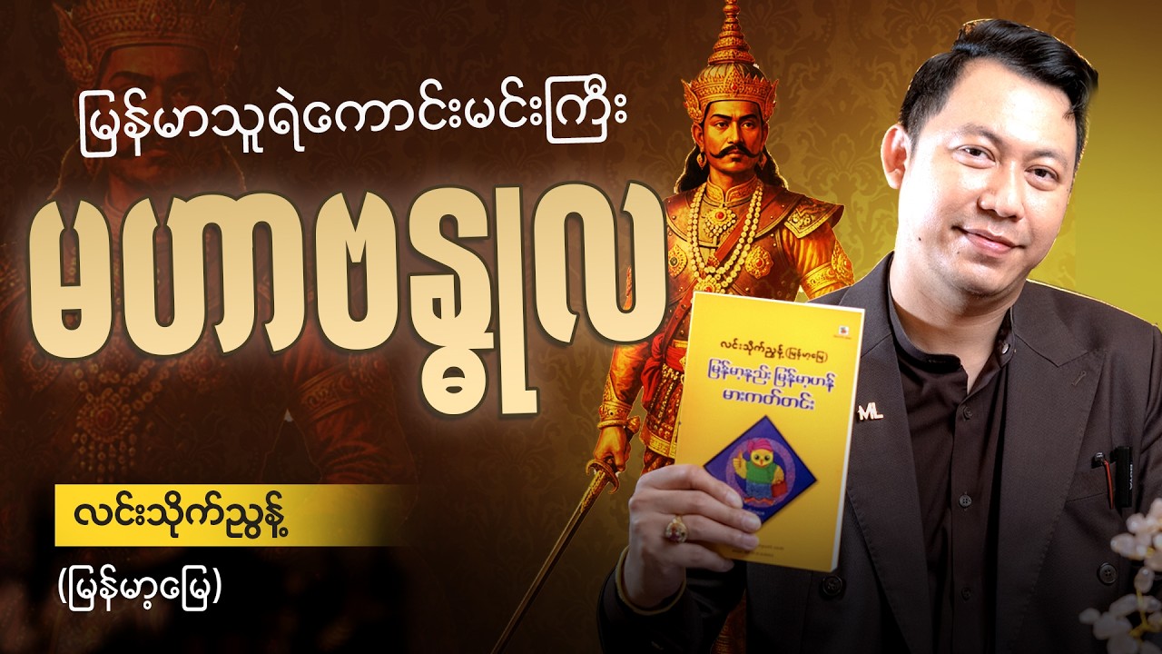 မင်းကြီးမဟာဗန္ဓုလထံမှခေါင်းဆောင်မှုသင်ယူခြင်း @ လင်းသိုက်ညွန့်(မြန်မာ့မြေ)