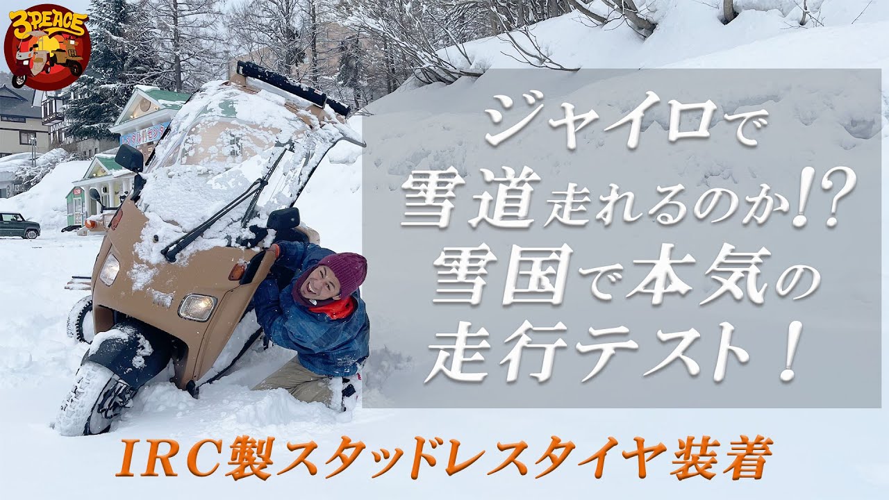 【雪道走行】ジャイロキャノピー＆ジャイロXにスタッドレスタイヤを装着して雪道走行テスト！　雪山へ行って本気のテストしました(^^)/　byスリーピース（3peace）