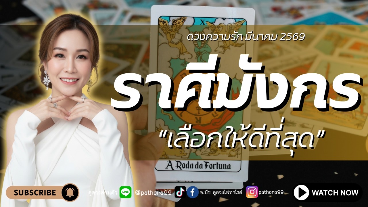 #ดวงความรัก #ราศีมังกร l 