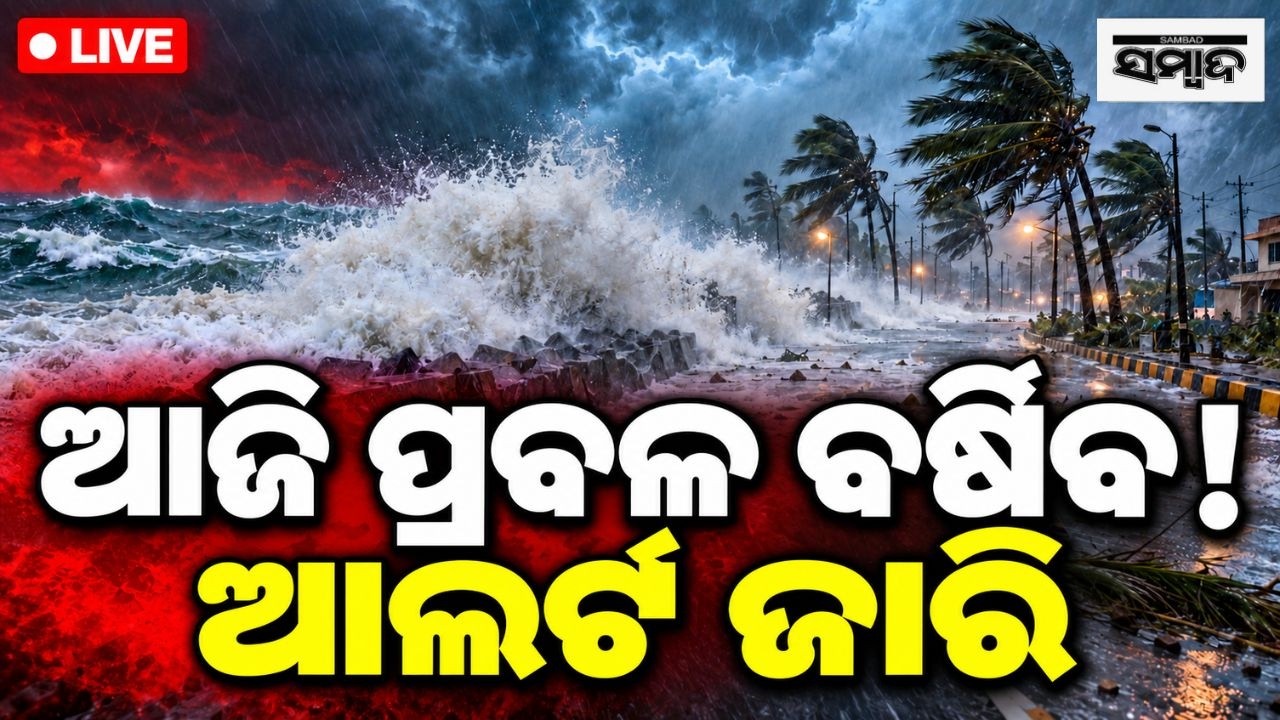 🔴 ଓଡ଼ିଶାକୁ ବିପଦ ! | Odisha Weather Update | Deep Depression | Heavy Rain Alert | Sambad LIVE