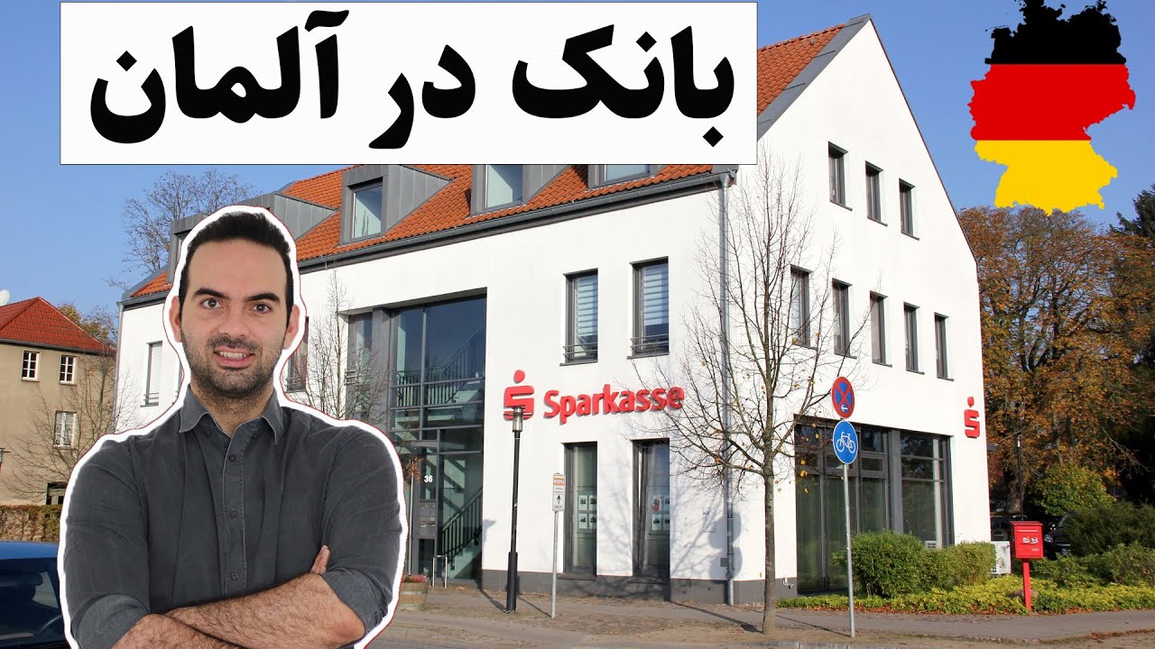 بانکداری در آلمان و تفاوت آن با بانک های ایران