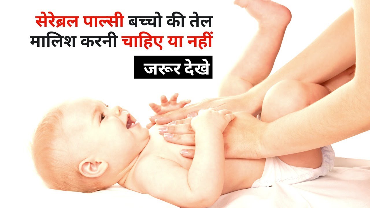सेरेब्रल पाल्सी बच्चो में तेल मालिश करनी चाहिए या नही देखिये ! cerebralpalsy !physio drshivomsingh
