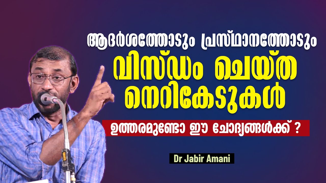 ആദർശത്തോടും പ്രസ്ഥാനത്തോടും ‌വിസ്ഡം ചെയ്ത നെറികേടുകൾ | ‌ഉത്തരമുണ്ടോ ഈ ചോദ്യങ്ങൾക്ക് ? Dr Jabir Amani