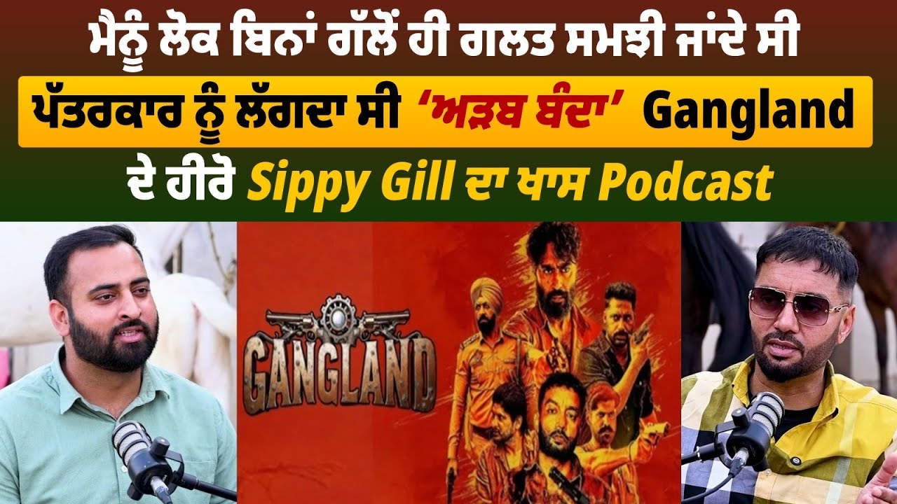 ਮੈਨੂੰ ਲੋਕ ਬਿਨਾਂ ਗੱਲੋਂ ਹੀ ਗਲਤ ਸਮਝੀ ਜਾਂਦੇ ਸੀ,’  Gangland ਦੇ  ਹੀਰੋ Sippy Gill ਦਾ ਖਾਸ Podcast