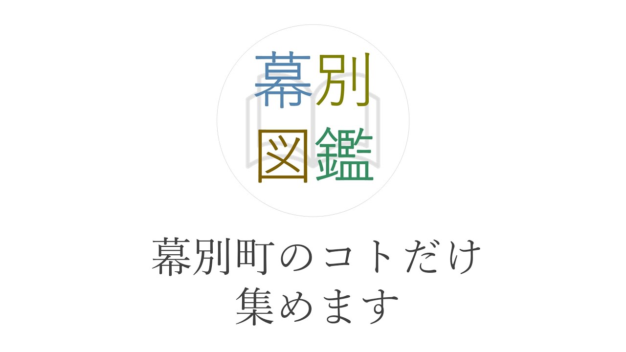 【幕別図鑑】このチャンネルで伝えたいこと
