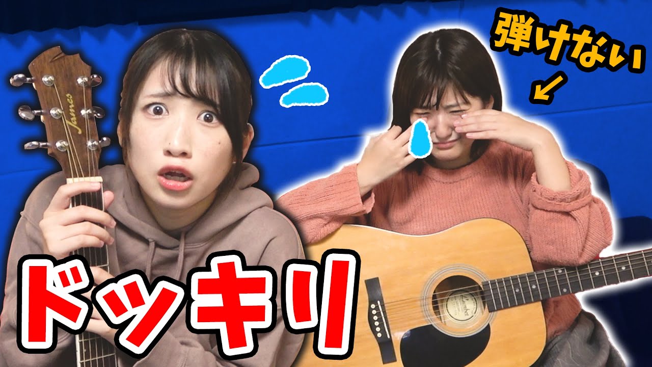 【どっきり】なるが突然ギターが弾けなくなって泣き出したら・・・
