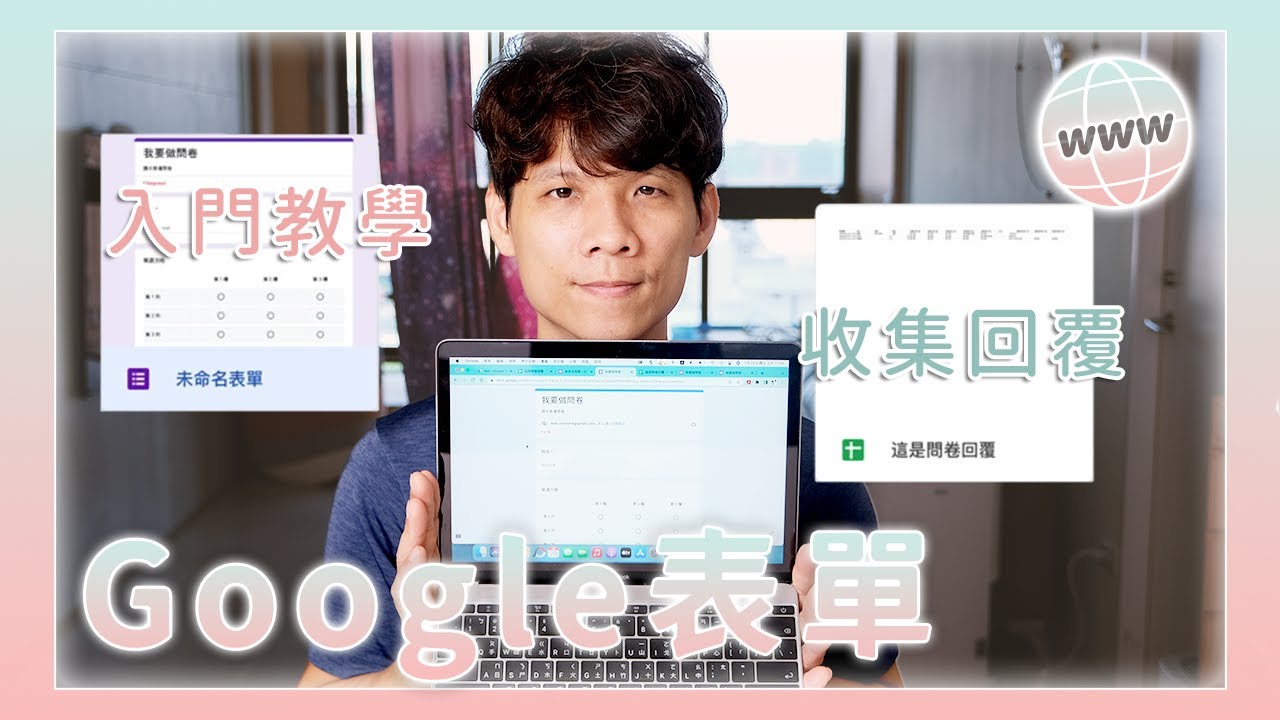 Google 表單從零開始教學｜快速上手職場必備工具