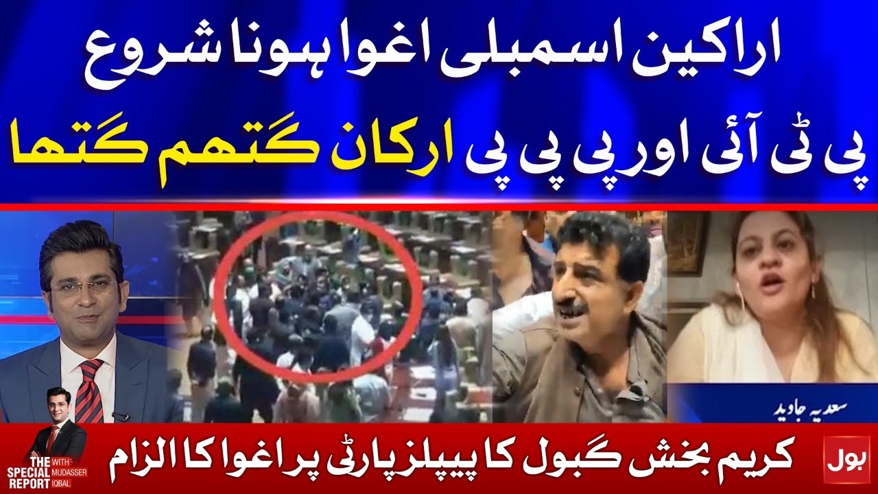 3 PTI MPAs Abducted | Brawl erupts between PPP, PTI lawmakers in Sindh Assembly | The Special Report