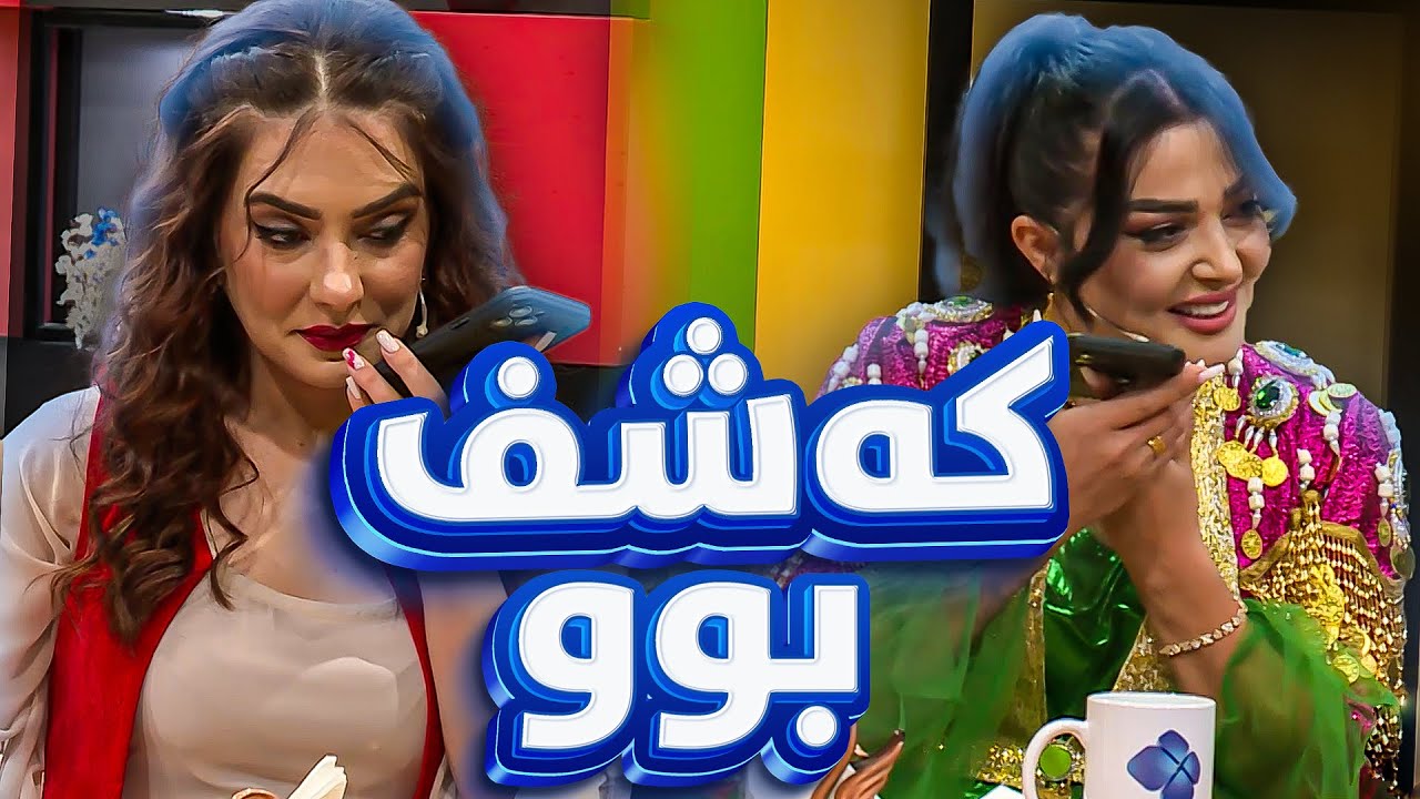 سۆزان کەمال لە نێو پرۆگرام پەیوەندی بە هاوسەرەکەی دەکات