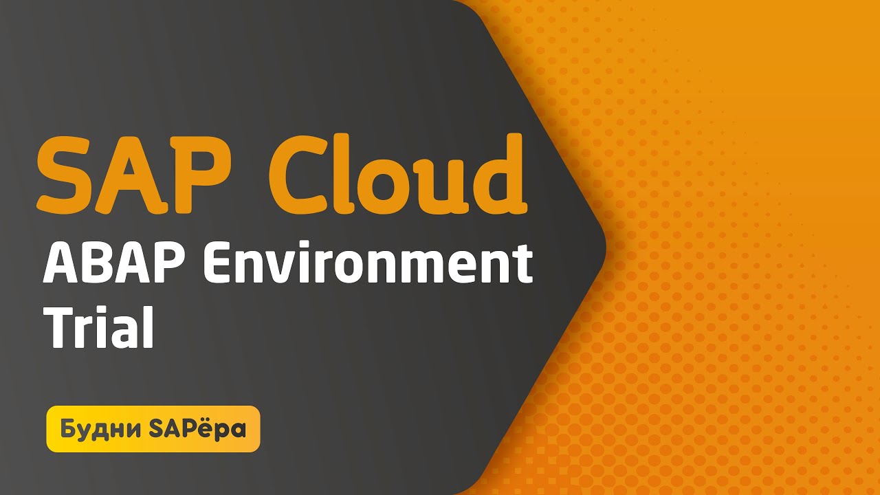 SAP Cloud - ABAP Environment Trial (регистрация, подключение ADT)