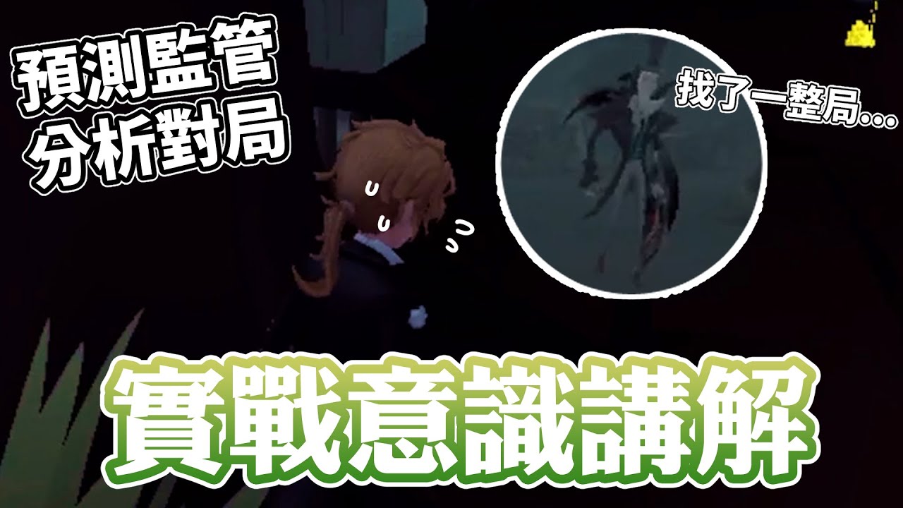 【實戰意識】找人找了一整局？預測監管思路，分析對局獲得優勢！