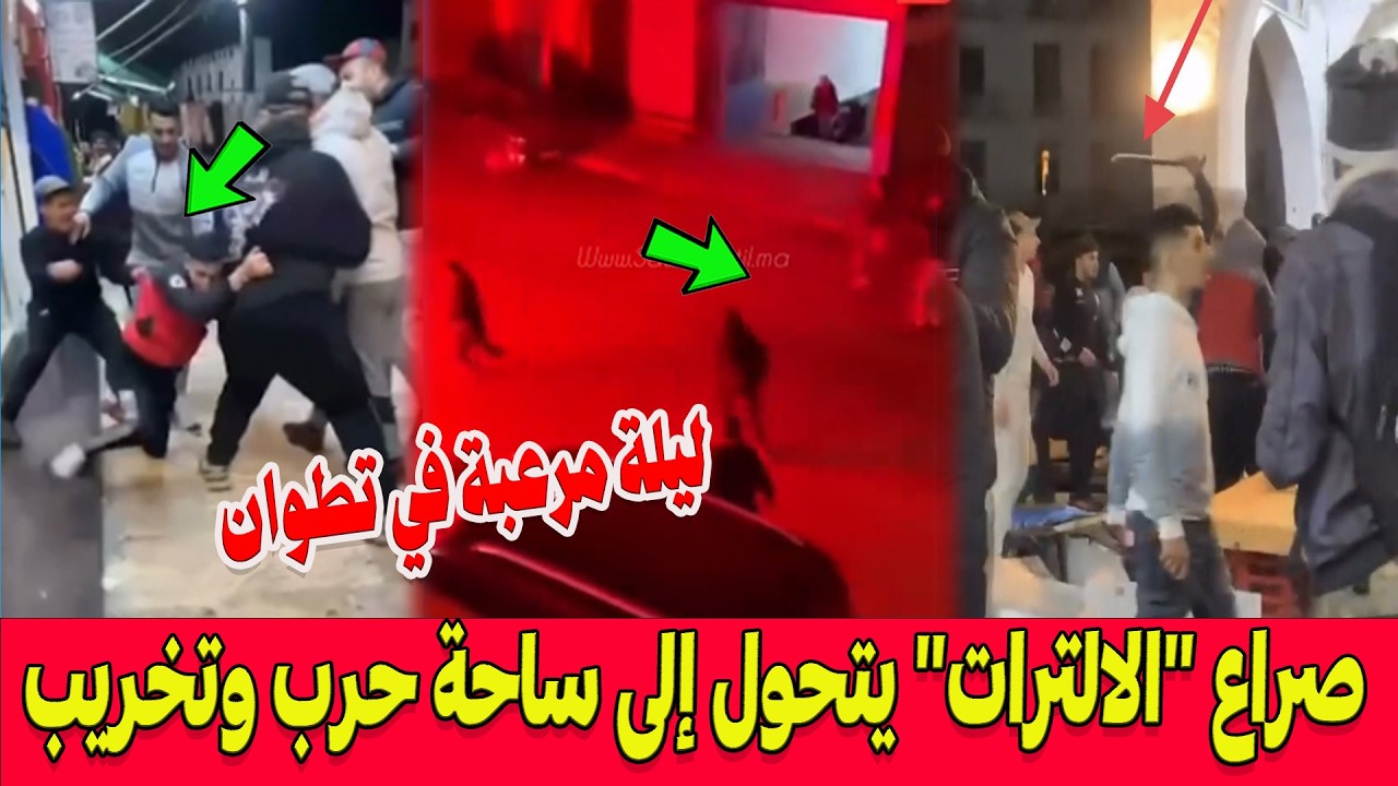 ليلة مرعبة في تطوان.. صراع 