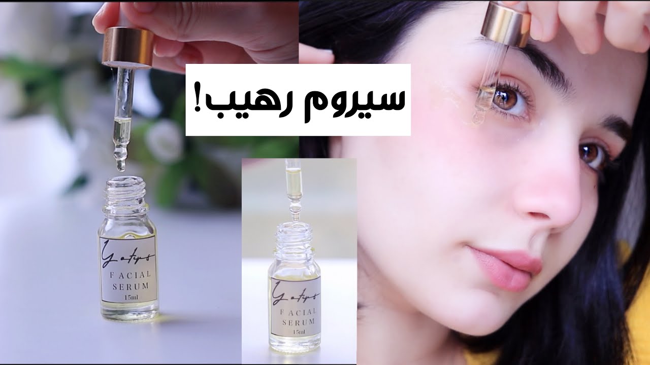حضري اروع سيروم احترافي بنفسك| وداعا للجفاف