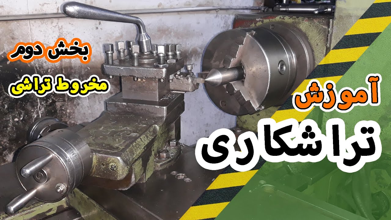 آموزش تراشکاری بخش دوم (مخروط تراشی با سوپرت فوقانی)