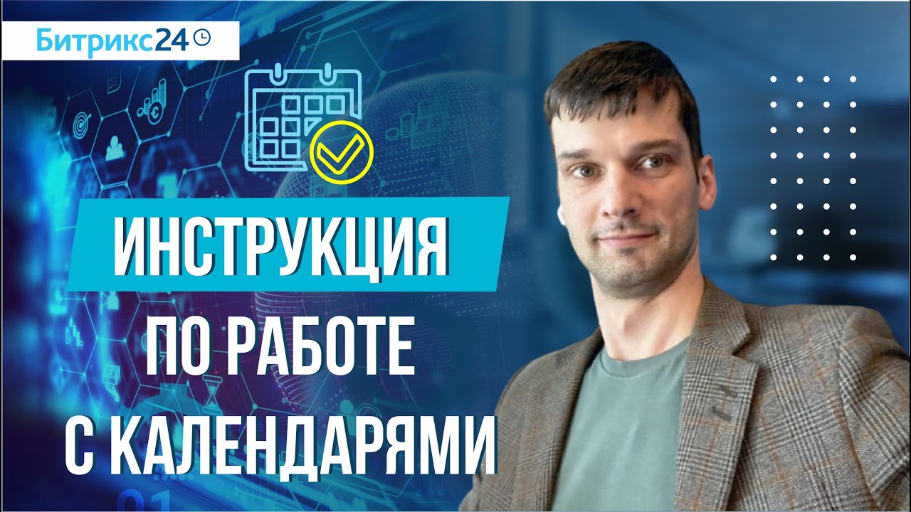 БИТРИКС24 КАЛЕНДАРЬ. Инструкция Настройки прав доступа в календарях БИТРИКС24