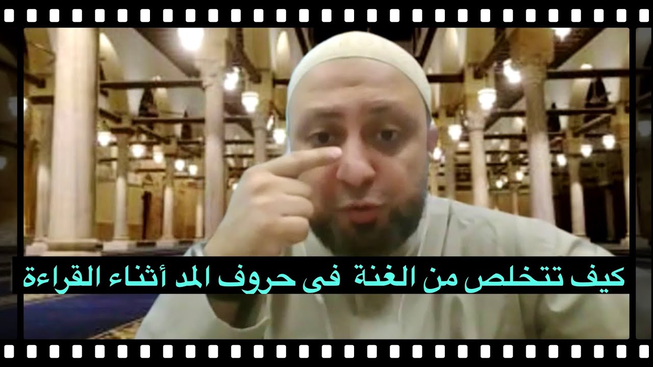 كيف تتخلص من الغنة في حروف المد أثناء قراءة القرآن. د/ محمد فؤاد عبدالمجيد