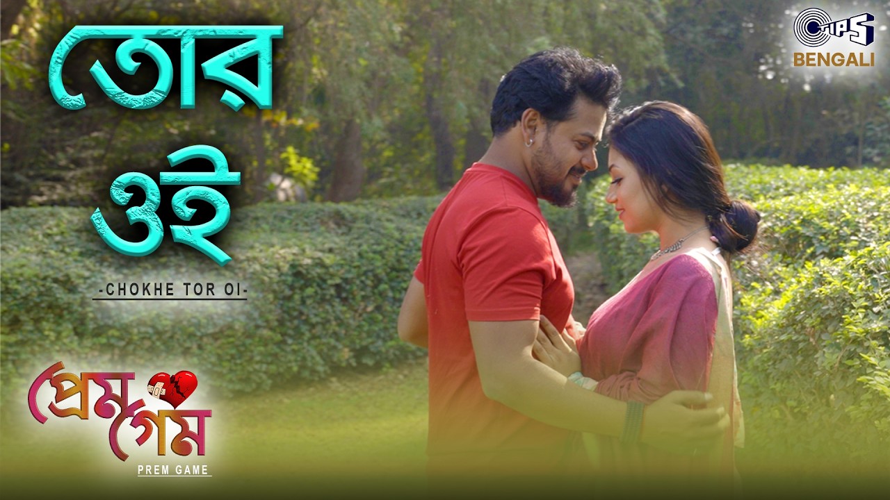 Chokhe Tor Di | Prem Game | Dip Mahalanbish, Maya Banik | Sudipta Gain | Soumitra Kundu,Bengali Song