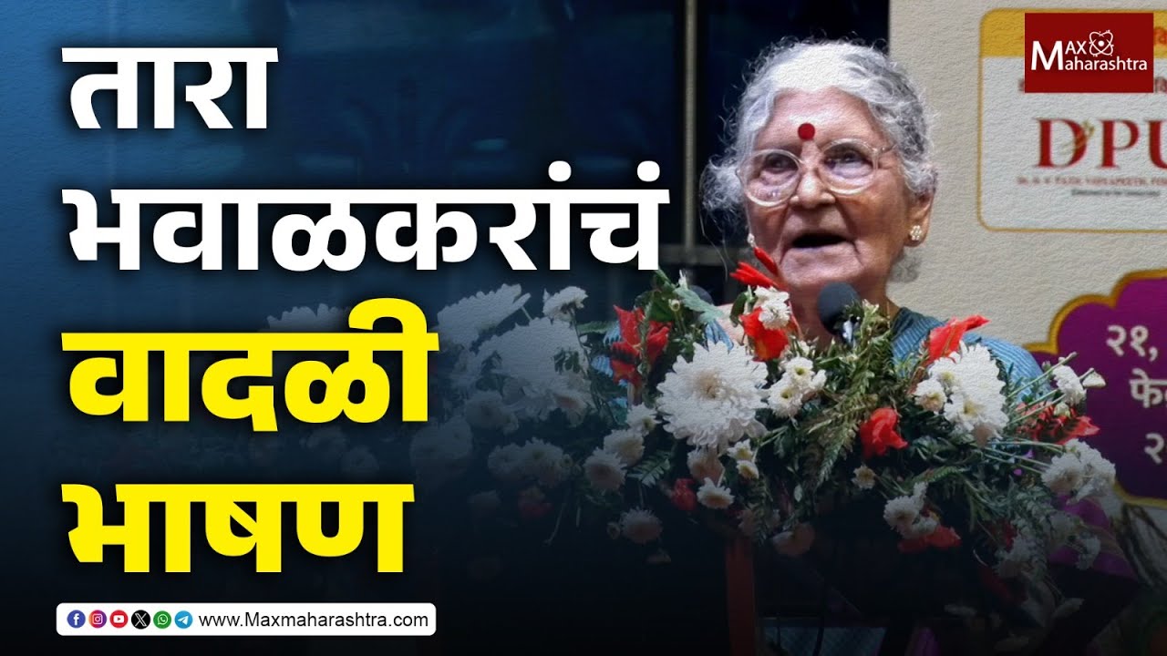 Dr. Tara Bhavalkar Speech : पुरोगामी, प्रस्थापित, नेते...भवाळकरांची रोखठोक मतं आणि भूमिका