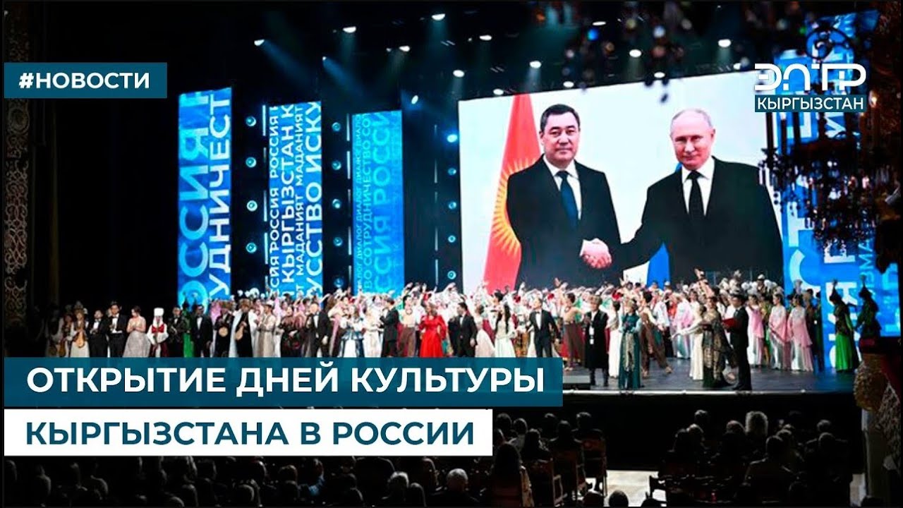 ОТКРЫТИЕ ДНЕЙ КУЛЬТУРЫ КЫРГЫЗСТАНА В РОССИИ